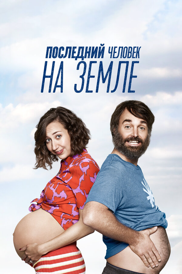 Последний человек на Земле постер - смотреть онлайн
